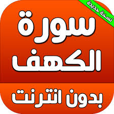 يجوز للمرأة الحائض أن تقول الدعاء (دعاء صلاة الاستخارة ) فقط، دون أن تؤدي الصلاة نفسها في أي أمر ضروري وملزم. Ø³ÙˆØ±Ø© Ø§Ù„ÙƒÙ‡Ù Ù…ÙƒØªÙˆØ¨Ø© ØµÙˆØª Ø¨Ø¯ÙˆÙ† Ø§Ù†ØªØ±Ù†Øª Apk 4 6 0 Download For Android Download Ø³ÙˆØ±Ø© Ø§Ù„ÙƒÙ‡Ù Ù…ÙƒØªÙˆØ¨Ø© ØµÙˆØª Ø¨Ø¯ÙˆÙ† Ø§Ù†ØªØ±Ù†Øª Apk Latest Version Apkfab Com