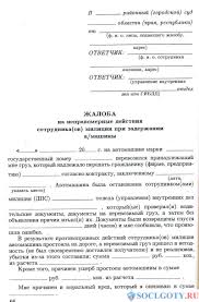 Kuda Pisat Zayavlenie Na Dejstviya Policii Za Nezakonnoe Zaderzhanie Draharonamir Ru