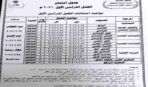 جدول امتحانات الثانوية العامة 2020 مصر اليوم السابع حيث نفت وزارة التربية التقارير التي تفيد بإجراء تعديلات على جدول امتحانات الثانوية العامة واستبعاد ثلاث مواد، مؤكدة أنه من غير الصحيح تعديل جدول امتحانات الثانوية. Ø¬Ø¯ÙˆÙ„ Ø§Ù…ØªØ­Ø§Ù†Ø§Øª Ø«Ø§Ù†ÙˆÙŠØ© Ø¹Ø§Ù…Ø© 2021