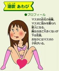 潮吹 あわび