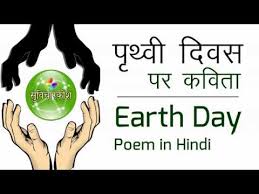 It is a request for her forgiveness, if we unknowingly cause her harm and a daily renewal. à¤ª à¤¥ à¤µ à¤¦ à¤µà¤¸ à¤ªà¤° à¤•à¤µ à¤¤ Poem On Earth Day In Hindi Youtube