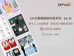 香港】AI方案網絡研討會系列Ep3: 數字人x 線靈智聲，開拓用戶體驗 ...
