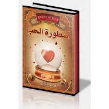 قراءة كتاب أسطورة الحب Pdf أونلاين كتب Pdf My Books Books Books To Read