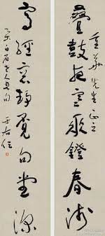 于右任 草书八言联 迭鼓夜寒垂镫春浅 写经窗静觅句堂深 서체 예술