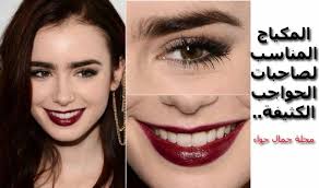 المكياج المناسب لصاحبات الحواجب الكثيفة Beauty Magazine Beauty Lipstick