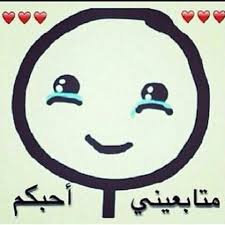 اي والله احبكم Funny Quotes Funny Character