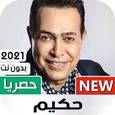 Ø£ØºØ§Ù†ÙŠ Ø­ÙƒÙŠÙ… 2021 Ø¨Ø¯ÙˆÙ† Ù†Øª Ø§Ù„ØªØ·Ø¨ÙŠÙ‚Ø§Øª Ø¹Ù„Ù‰ Google Play
