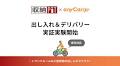 エニキャリがトランクルームの小型荷物の出し入れ&デリバリーを即日代行、「収納ピット」と実証実験を開始