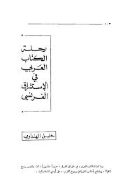 رحلة الكتاب العربي في الاستشراق الفرنسي خليل هنداوي amgad free download borrow and streaming internet archive my books books writing