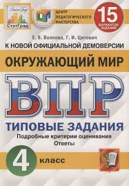 гдз по математике 4 класс волкова бубнова 2 часть Okruzhayushij Mir Vserossijskaya Proverochnaya Rabota 4 Klass Tipovye Zadaniya 15 Variantov Zadanij Volkova E Citovich G Kupit Knigu S Dostavkoj V Internet Magazine Chitaj Gorod Isbn 978 5 377 15076 3