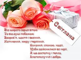 поздравления с днем рождения женщине на украинском языке в прозе Z Dnem Narodzhennya Svitlana In 2020 Place Card Holders Happy Birthday Postcard