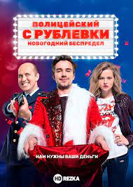 Умер звезда сериала «полицейский с рублевки» ростислав гулбис звезды в день россии: Smotret Film Policejskij S Rublyovki Novogodnij Bespredel Onlajn Besplatno V Horoshem Kachestve