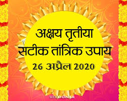 This year the festival falls on, sunday, april 26, 2020. Akshaya Tritiya 2020 à¤¤ à¤¥ à¤œ à¤¸à¤® à¤• à¤ˆ à¤­ à¤¶ à¤­ à¤• à¤° à¤¯ à¤– à¤¡ à¤¤ à¤¨à¤¹ à¤¹ à¤¤ à¤œ à¤¨ à¤ à¤‰à¤ª à¤¯