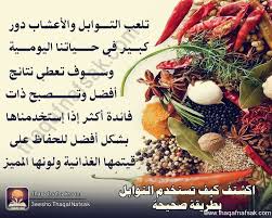 التوابل والعطاره وطب الأعشاب الصفحة 6 منتدى الزاهد