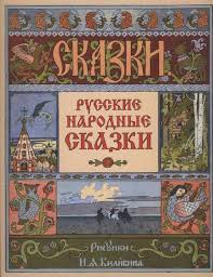 сказка об иване царевиче жар птице и о сером волке Ivan Yakovlevich Bilibin Pokrytiya Dlya Tem Kollekciyu Samogo Rossii Narodnyj Rosskazni Color Graphics Ivan Bilibin Fairytale Art I Fairy Tales