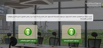 خطوات حجز موعد صندوق التنمية الزراعية برقم الهوية 1442 سعودية نيوز