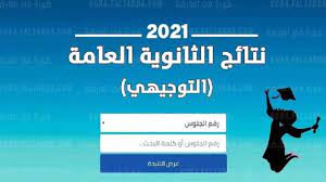 نتيجة الثانوية العامة 2021، بعد طول انتظار وترقب أكدت وزارة التربية والتعليم والتعليم الفني عن تحديد ميعاد الإعلان عن نتيجة الثانوية العامة 2021 الدور الأول بالاسم ورقم الجلوس، فخلال الساعات القليلة القادمة سيتم عقد. Ù†ØªØ§Ø¦Ø¬ Ø§Ù„Ø§Ù†Ø¬Ø§Ø² 2021 Ø§Ù„Ø¢Ù† ÙØ­Øµ Ù†ØªØ§Ø¦Ø¬ Ø§Ù„Ø«Ø§Ù†ÙˆÙŠØ© Ø§Ù„Ø¹Ø§Ù…Ø© Ù†ØªØ§Ø¦Ø¬ Ø§Ù„ØªÙˆØ¬ÙŠÙ‡ÙŠ 2021 ÙÙŠ ÙÙ„Ø³Ø·ÙŠÙ† Ø¹Ø¨Ø± Ù…ÙˆÙ‚Ø¹ Ù†ØªØ§Ø¦Ø¬ Ø§Ù…ØªØ­Ø§Ù†Ø§Øª Ø§Ù„Ø«Ø§Ù†ÙˆÙŠØ© Ø¨Ø±Ù‚Ù… Ø§Ù„Ø¬Ù„ÙˆØ³ Ø¬Ø±ÙŠØ¯Ø© Ø£Ø®Ø¨Ø§Ø± 24 Ø³Ø§Ø¹Ø©