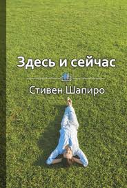 биология добра и зла как наука объясняет наши поступки Zdes I Sejchas Kak Vyrvatsya Iz Plena Celej I Nachat Radovatsya Zhizni Knigi Dlya Chteniya Knigi Knigi Po Psihologii
