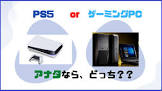 PS5買うのとPC買うのどっちがオススメ？