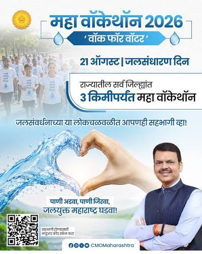 उद्या अहिल्यानगरमध्ये ‘महा वॉकेथॉन’ ‘वॉक फॉर वॉटर’मधून जलसंधारणाचा संदेश
