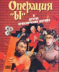 смотреть кино онлайн операция ы и другие приключения шурика Operaciya Y Ili Priklyucheniya Shurika Operation Y And Shurik S Other Adventures Is A 1965 Soviet Slapstick Comedy Film D Comedy Films Old Movies Good Old Movies