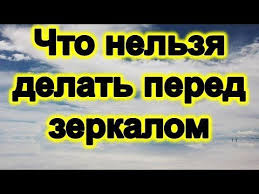что можно и что нельзя делать в день рождения Chto Nelzya Delat Pered Zerkalom 10 Predosterezhenij Dlya Vas Iz Zazerkalya Youtube Sovety Zhiznennaya Motivaciya Zhiznennye Sovety