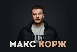 Макс корж (max korzh) produced by. Maks Korzh V Novosibirske Bilety Na Koncert 26 06 2021