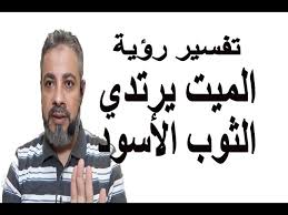 ارتداء المتزوجة لبس الاسود في الحلم يُشير إلى الفشل والفقر. ØªÙØ³ÙŠØ± Ø­Ù„Ù… Ø±Ø¤ÙŠØ© Ø§Ù„Ù…ÙŠØª ÙŠÙ„Ø¨Ø³ Ø§Ù„Ø«ÙˆØ¨ Ø§Ù„Ø£Ø³ÙˆØ¯ ÙÙŠ Ø§Ù„Ù…Ù†Ø§Ù… Ø§Ø³Ù…Ø§Ø¹ÙŠÙ„ Ø§Ù„Ø¬Ø¹Ø¨ÙŠØ±ÙŠ Youtube