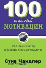 чип хиз и дэн хиз ловушки мышления скачать Fb2 100 Sposobov Motivacii Kak Velikie Lidery Dobivayutsya Velikih By Steve Chandler Personal Development Books Good Books What Book