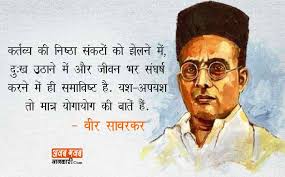 He was a great historical re.|news track. Veer Savarkar Quotes In Hindi à¤µ à¤° à¤¸ à¤µà¤°à¤•à¤° à¤• à¤¸ à¤µ à¤š à¤° Hindi Quotes Knowledge Quotes Inspirational Quotes