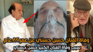 في لقاء خاص، قال سمير حسني، نجل الفنان الراحل حسن حسني، أن وفاة والده جاءت عقب جلطة في القلب، وأنه قضى معه يومين في المستشفى، وخضع لقسطرة ولكن لم تنجح في. ÙˆÙÙ€Ø§ Ø© Ø§Ù„ÙÙ†Ø§Ù† Ø­Ø³Ù† Ø­Ø³Ù†ÙŠ ÙÙŠ Ø¯Ø§Ø± Ø§Ù„ÙØ¤Ø§Ø¯ ÙˆØ§Ø´Ø±Ù Ø°ÙƒÙŠ ÙŠÙƒØ´Ù Ø§Ù„ØªÙØ§ØµÙŠÙ„ Ø§Ù„Ø§Ø®ÙŠØ±Ø© Ù‚Ø¨Ù„ ÙˆÙÙ€Ø§ ØªÙ‡ Youtube