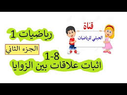 1 8 اثبات علاقات بين الزوايا الجزء الثاني رياضيات 1 Youtube