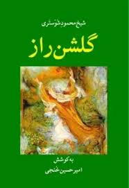 دانلود کتاب گلشن راز