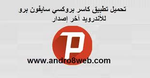 بروكسي vpn باختصار ، يسمح لك بروكسي vpn بتوصيل جهازك باتصال آمن عبر. ØªØ­Ù…ÙŠÙ„ ØªØ·Ø¨ÙŠÙ‚ ÙƒØ§Ø³Ø± Ø¨Ø±ÙˆÙƒØ³ÙŠ Ø³Ø§ÙŠÙÙˆÙ† Ø¨Ø±Ùˆ Ù„Ù„Ø£Ù†Ø¯Ø±ÙˆÙŠØ¯ Ø¢Ø®Ø± Ø¥ØµØ¯Ø§Ø± Psiphon Pro 2 0 2 0