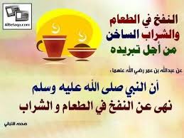 نهى النبي محمد صلى الله عليه وسلم عن النفخ في الطعام Arabic Typing Islamic Quotes Islam