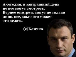 Maybe you would like to learn more about one of these? Idei Na Temu Klichko 7 Memy Citaty Smeshno