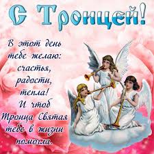19, 20 и 21 июня. Pozdravleniya S Troicej Kartinki Pozdravleniya Otkrytki S Troicej