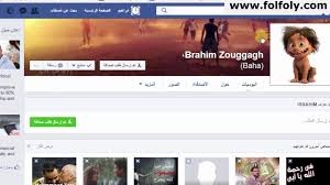 الموقع فيس بوك عربي اهلا وسهلا بالجميع هناك اقسام منوعة للموقع وتم انشاء موقع لمصلحة المشتركين حيث في هذا الموقع تقدر على تغير ثيم الفيس بوك وتعرف مين زار بروفايلك وتحصل على عدد كبير من طلبات الصداقة و ترجيع الفيس بوك الى شكله القديم مع فك الحظر عن الرسائل و اعجاب و تعليق. Ø·Ø±ÙŠÙ‚Ø© Ø§Ù„Ø¨Ø­Ø« Ø¹Ù† Ø£ØµØ¯Ù‚Ø§Ø¡ ÙˆØ§Ø¶Ø§ÙØªÙ‡Ù… Ø¹Ù„Ù‰ ÙÙŠØ³ Ø¨ÙˆÙƒ Facebook Youtube