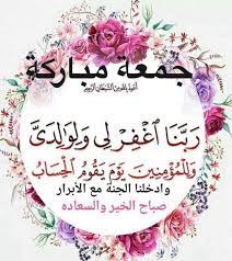 جمعة مباركة دعاء يوم الجمعة صلاة الجمعة صور تهانى بيوم الجمعه 2019 صباح يوم الجمعة مساء يوم الجمعة بطاقات ج good morning gif good morning images jumah mubarak