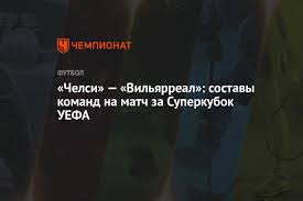 В матче за суперкубок уефа челси 11 августа в белфасте сыграет с испанским вильярреалом, который выиграл. Hmjkvmyvwur Fm