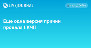 Выступление ельцина немедленно превратило его в главного. Eshe Odna Versiya Prichin Provala Gkchp Varjag2007su Livejournal