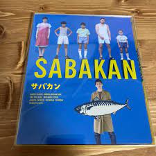超大特価 新品未開封 サバカン SABAKAN DVD 日本映画 - archplastics.com