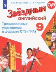 гдз по английскому 9 класс афанасьева михеева углубленное изучение Kniga Anglijskij Yazyk 9 Klass Trenirovochnye Uprazhneniya V Formate Oge Gia Uglublennoe Izuchenie Komissarov Kirdyaeva Kupit Knigu Chitat Recenzii Isbn 9785090732338 Labirint