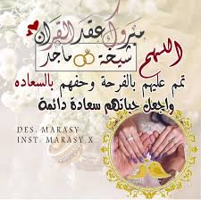 مرآسيي On Instagram اللهم تمم لهم علي خير يارب تصميمي رمزياتي عقد قران عقدقران عقدقرآن صور فولو اكسبلور را Birthday Cake Cake Birthday