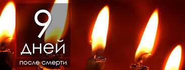 Pochemu Pominayut Imenno Na 9 I 40 Dnej Posle Smerti Ritualnoe Byuro Traur