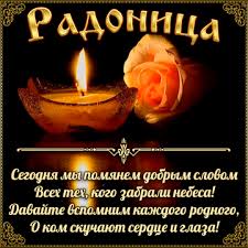 Традиции родительского дня что нельзя делать в этот день, 11 мая Na Radonicu Roditelskij Den Vtoroj Vtornik Posle Pravoslavnoj Pashi