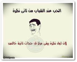 .صباحية مضحكة عن كُل شيء مضحك في الصباح الجميل، إختر الأن صور مضحكة للصباح وشارك الأصدقاء اقوى الصور المضحكة الصباحية للواتس اب الخاص بك أو على منشورات. Ù†ÙƒØª Ø¹Ù† Ø§Ù„Ø´Ø¨Ø§Ø¨ Ù…Ø¶Ø­ÙƒØ©