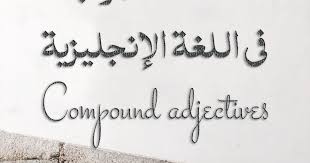 الصفات المركبة في اللغة الإنجليزية Compound Adjectives