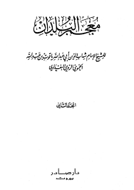 معجم البلدان