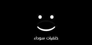 Maybe you would like to learn more about one of these? Download Ø®Ù„ÙÙŠØ§Øª Ø³ÙˆØ¯Ø§Ø¡ 2020 Ø¨Ø±Ùˆ Free For Android Ø®Ù„ÙÙŠØ§Øª Ø³ÙˆØ¯Ø§Ø¡ 2020 Ø¨Ø±Ùˆ Apk Download Steprimo Com